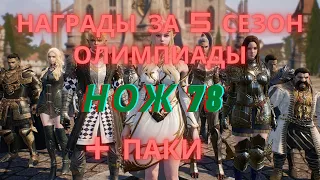 Награды за олимп 5 сезон. Нож 78 лвл. Паки