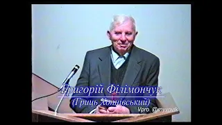 Григорій Філімончук(Гриць Хопнівський) 1995р. в Америці.