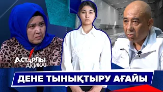 Астарлы ақиқат: Дене тынықтыру ағайы