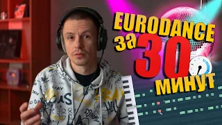 Eurodance продакшн за 30 минут