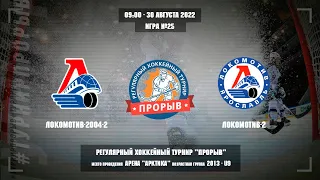 Локомотив-2004-2 - Локомотив-2, 31 августа 2022. Юноши 2013 год рождения. Турнир Прорыв