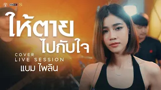 ให้ตายไปกับใจ - ต่าย อรทัย  [Cover Livesession version แบม ไพลิน]