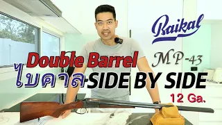 รีวิว ลูกซองแฝดขนาน ไบคาล MP-43 Bikal side by side shotgun