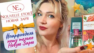 🌟​#парфнеделя Новая Заря! Шанситы, Красный Ноктюрн, Всегда любима и другие🧡​