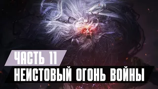 Прохождение Wo Long Fallen Dynasty - Часть 11: Неистовый огонь войны / Босс: Дун Чжо