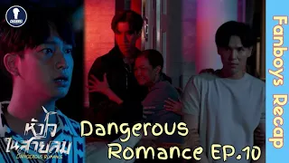 Fanboys Recap l หัวใจในสายลม Dangerous Romance EP.10