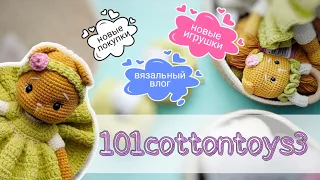 Новый #вязальныйвлог, новые игрушки, итоги второй недели марафона #101cottontoys3 2+3/101