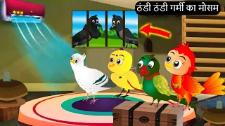 कार्टून | Tony Chidiya Kalu Kauwa | Acchi Chidiya wala cartoon | Rano Chidiya Hindi Kahani