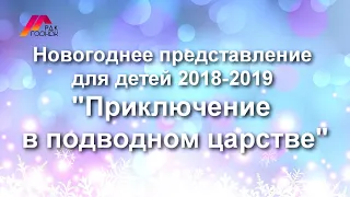 Новогоднее представление для детей 2018-2019 "Приключение в подводном царстве"