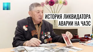 История ликвидатора аварии на ЧАЭС