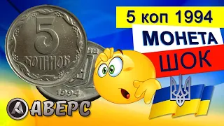 ШОК 1000$  за 5коп 😲😲😲дорога монета різновид по каталогу  1БАг 1994р @Аверс