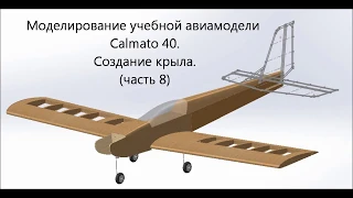 Радиоуправляемая учебная авиамодель Calmato 40 (часть 8)