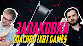 ПЕРВАЯ В МИРЕ ЗАПАКОВКА PlayStation 5 | РЕАКЦИЯ И ОБСУЖДЕНИЕ iXBT games