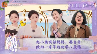 【ENG SUB】《是女儿是妈妈》第5期（下）：欧阳一家初学八段锦🥋陶昕然吊桥挑战爆哭😭赵小棠喊话妈妈：要自信！｜Daughters and Mothers EP05-2丨MangoTV