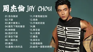 周杰倫好聽的20首歌 Best Songs Of Jay Chou 周杰倫最偉大的命中 - 20 Songs of the Most Popular Chinese Singer