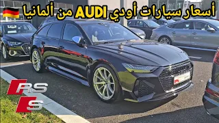 ء🇩🇪 جديد أسعار سيارات Audi  من ألمانيا مع مصاريف الجمارك Audi A3 A5 A6 RS6 Q7 RSQ8 S-Line Sportback