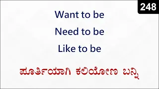 Want To Be / Like To Be / Need To Be + VERB | Spoken English - 248