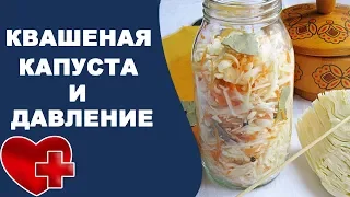 Квашеная капуста повышает или понижает давление? Вред квашеной капусты при гипертонии