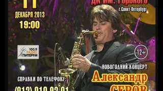 Новогодний концерт Александра Серова 11.12.13
