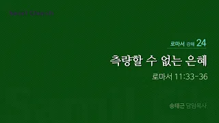 로마서 강해(24) ‘측량할 수 없는 은혜’ / 송태근 목사