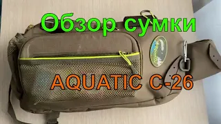 Отличная сумка для лайтовой рыбалки Aquatic С-26