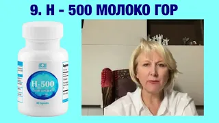 9. Н-500 - молоко гор . Антиоксидантная вода .