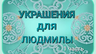 ЗАКАЗ  для  Людмилы  из  Одинцово ( 1часть)