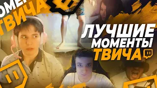 Топ Моменты с Twitch | Шаверма становится миллионером | Джоин свихнулся | Прислуга Юечки