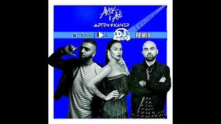 Artik & Asti feat. Артем Качер - Грустный дэнс (DJ Prezzplay & DJ Andy Radio Edit)