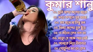 কষ্টের গান| কুমার শানু | Kumar Sanu Bangla Gaan | Bangla Sad Song | Best Of Kumar Sanu , Bangla Gaan