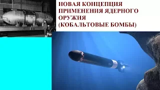 НОВАЯ КОНЦЕПЦИЯ ПРИМЕНЕНИЯ ЯДЕРНОГО ОРУЖИЯ (КОБАЛЬТОВЫЕ БОМБЫ)