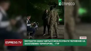 Окупанти намагаються мобілізувати чоловіків на захоплених територіях, - ГУР