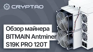 Обзор майнера BITMAIN Antminer S19K PRO 120T