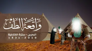 مسرحية الطف | 2010 | سترة الخارجية 💔