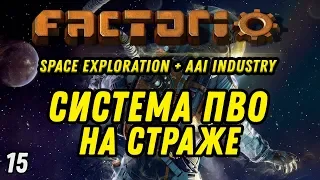 СИСТЕМА ПВО НА СТРАЖЕ ⋙ Выпуск 15 ⋙ Прохождение Factorio с модами Space Exploration + AAI Industry