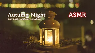 ASMR 도시의 가을밤, 따스한 위로가 필요한 날 들어요●밤소리와 포근한 음악, 밤의 도시 백색 소음, 풀벌레 | Autumn City Night Ambience, Playlist