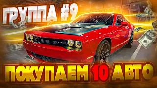 Автотур Армения / Грузия. Группа #9. Покупаем 10 авто за неделю!!!!