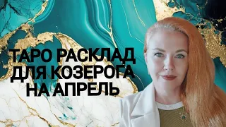 ТАРО РАСКЛАД ДЛЯ КОЗЕРОГА НА АПРЕЛЬ МЕСЯЦ