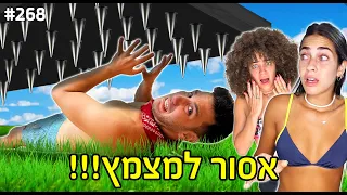 אתגר הפחד!! (בנינו מתקן קיצוני ואסור לנו למצמץ רק 5% מצליחים)