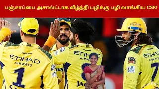 பஞ்சாப்பை அசால்ட்டாக வீழ்த்தி பழிக்கு பழி வாங்கிய CSK! | CSK vs PBKS 2024 |