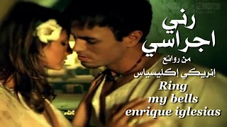 رني اجراسي . من روائع . إنريكي إكليسياس . تحية مني لكم . عائد . Ring my bells . enrique iglesias