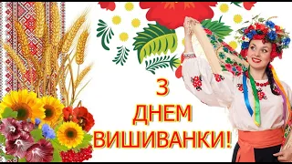 Привітання з Днем вишиванки! Музичне привітання День вишиванки! Вітання українською мовою.