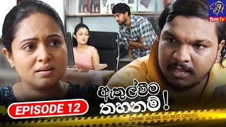 Athulweema Thahanam - ඇතුල්වීම තහනම් | Episode 12 | 19-09-2023 | Siyatha TV #teledrama