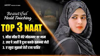 Top 3 Naat | Top 3 Naat Sharif | Best Naat Sharif | Beautiful Heart Touching Naat Sharif | Naats