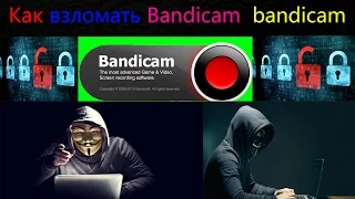 Как крякнуть Bandicam новой версии 2017. (Работает 100%)(Как взломать Bandicam 2017)( bandicam)