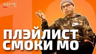 ПЛЭЙЛИСТ: Что слушает Смоки Мо?