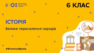 6 клас. Історія. Велике переселення народів (Тиж.7:СР)