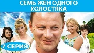 Семь жен одного холостяка. Сериал. Серия 7 из 8. Феникс Кино. Комедия. Мелодрама