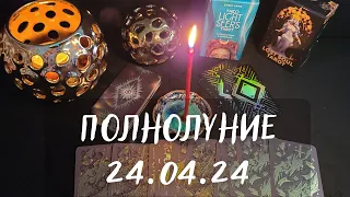 КАРТА НА ПОЛНОЛУНИЕ 24.04.24🌕ЗАГОВОР НА ЗАЩИТУ ДОМА✨