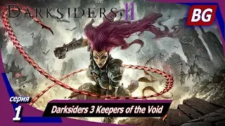 Darksiders 3 Keepers of the Void ➤ Очень плохое начало